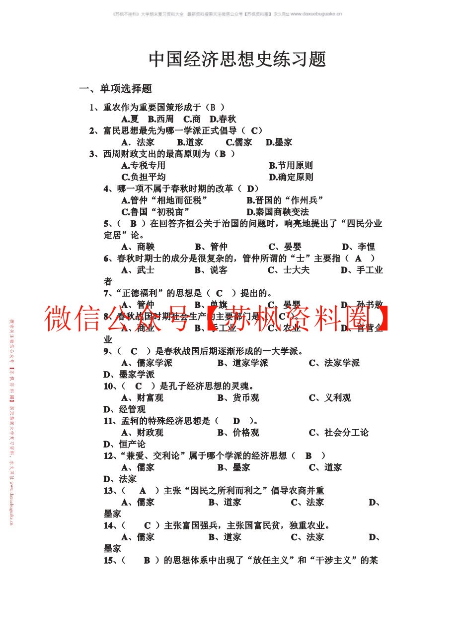 经济思想史